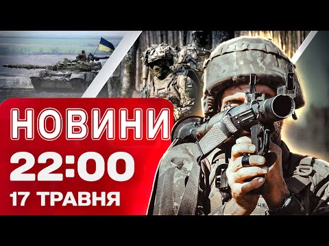 Новини 22:00 17 травня. Із ким ЗЕЛЕНСЬКИЙ ЗУСТРІВСЯ В РИМІ?! Перші кадри! (ВІДЕО) Новини 22:00 17 травня. Із ким ЗЕЛЕНСЬКИЙ ЗУСТРІВСЯ В РИМІ?! Перші кадри! (ВІДЕО)