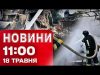 Новини на 11:00 18 травня! У Києві УЛАМКИ ДРОНІВ падали на місто! У Ватикані інавгурація... Новини на 11:00 18 травня! У Києві УЛАМКИ ДРОНІВ падали на місто! У Ватикані інавгурація...