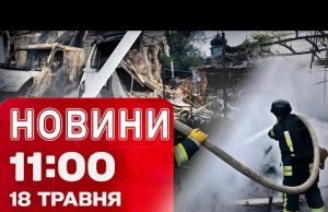 Новини на 11:00 18 травня! У Києві УЛАМКИ ДРОНІВ падали на місто! У Ватикані інавгурація... Новини на 11:00 18 травня! У Києві УЛАМКИ ДРОНІВ падали на місто! У Ватикані інавгурація...