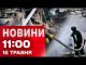 Новини на 11:00 18 травня! У Києві УЛАМКИ ДРОНІВ падали на місто! У Ватикані інавгурація... Новини на 11:00 18 травня! У Києві УЛАМКИ ДРОНІВ падали на місто! У Ватикані інавгурація...