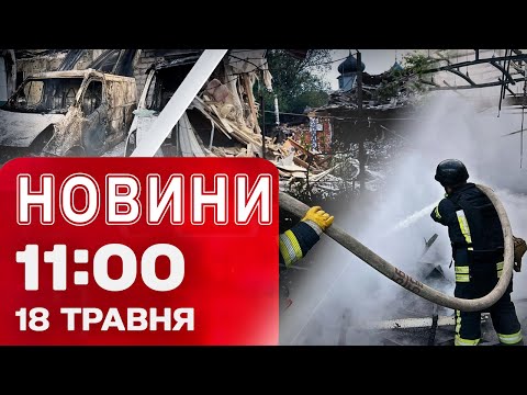 Новини на 11:00 18 травня! У Києві УЛАМКИ ДРОНІВ падали на місто! У Ватикані інавгурація... Новини на 11:00 18 травня! У Києві УЛАМКИ ДРОНІВ падали на місто! У Ватикані інавгурація...