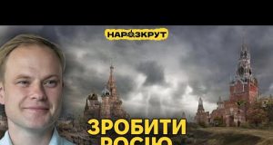 Юрчишин. Як розвалити Росію. Переговори, відносини зі США та цензура під час війни (ВІДЕО) Юрчишин. Як розвалити Росію. Переговори, відносини зі США та цензура під час війни (ВІДЕО)