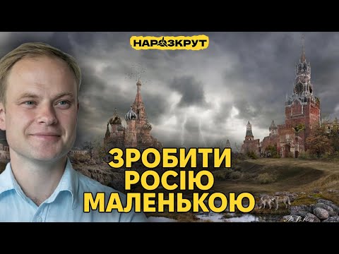 Юрчишин. Як розвалити Росію. Переговори, відносини зі США та цензура під час війни (ВІДЕО) Юрчишин. Як розвалити Росію. Переговори, відносини зі США та цензура під час війни (ВІДЕО)