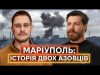 «НІХТО НЕ ПЛАНУВАВ ВИЖИТИ»: захисники Маріуполя про оборону міста і найскладніші епізоди у оточенні (ВІДЕО) «НІХТО НЕ ПЛАНУВАВ ВИЖИТИ»: захисники Маріуполя про оборону міста і найскладніші епізоди у оточенні (ВІДЕО)