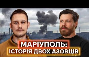«НІХТО НЕ ПЛАНУВАВ ВИЖИТИ»: захисники Маріуполя про оборону міста і найскладніші епізоди у оточенні (ВІДЕО) «НІХТО НЕ ПЛАНУВАВ ВИЖИТИ»: захисники Маріуполя про оборону міста і найскладніші епізоди у оточенні (ВІДЕО)