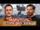 «НІХТО НЕ ПЛАНУВАВ ВИЖИТИ»: захисники Маріуполя про оборону міста і найскладніші епізоди у оточенні (ВІДЕО) «НІХТО НЕ ПЛАНУВАВ ВИЖИТИ»: захисники Маріуполя про оборону міста і найскладніші епізоди у оточенні (ВІДЕО)