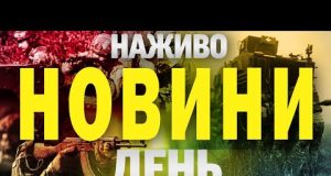 НОВИНИ НАЖИВО ДЕНЬ 18 ТРАВНЯ – НЕДІЛЯ (ВІДЕО) НОВИНИ НАЖИВО ДЕНЬ 18 ТРАВНЯ – НЕДІЛЯ (ВІДЕО)