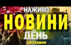 НОВИНИ НАЖИВО ДЕНЬ 18 ТРАВНЯ – НЕДІЛЯ (ВІДЕО) НОВИНИ НАЖИВО ДЕНЬ 18 ТРАВНЯ – НЕДІЛЯ (ВІДЕО)