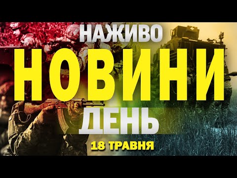НОВИНИ НАЖИВО ДЕНЬ 18 ТРАВНЯ – НЕДІЛЯ (ВІДЕО) НОВИНИ НАЖИВО ДЕНЬ 18 ТРАВНЯ – НЕДІЛЯ (ВІДЕО)