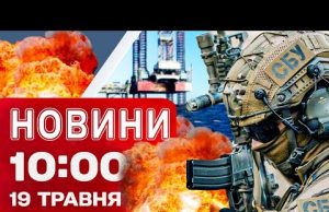 Новини 10:00 19 травня. Вибухи на “вишках Бойка” в Чорному морі! (ВІДЕО) Новини 10:00 19 травня. Вибухи на “вишках Бойка” в Чорному морі! (ВІДЕО)