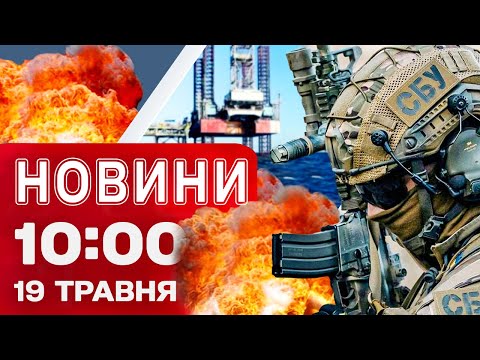 Новини 10:00 19 травня. Вибухи на “вишках Бойка” в Чорному морі! (ВІДЕО) Новини 10:00 19 травня. Вибухи на “вишках Бойка” в Чорному морі! (ВІДЕО)