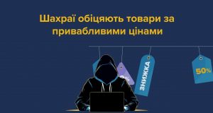 Купуєш онлайн? Дізнайся, як убезпечити себе від шахраїв! Купуєш-онлайн?-Дізнайся,-як-убезпечити-себе-від-шахраїв!