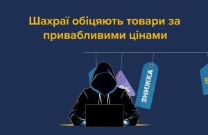 Купуєш онлайн? Дізнайся, як убезпечити себе від шахраїв! Купуєш-онлайн?-Дізнайся,-як-убезпечити-себе-від-шахраїв!