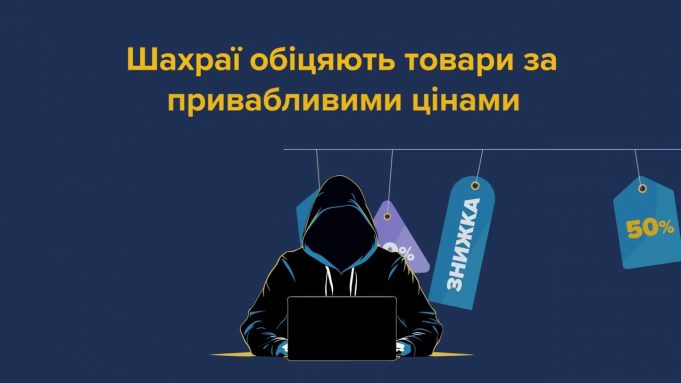 Купуєш онлайн? Дізнайся, як убезпечити себе від шахраїв! Купуєш-онлайн?-Дізнайся,-як-убезпечити-себе-від-шахраїв!
