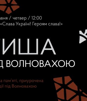 Тиша-під-Волновахою:-у-Нововолинську-відбудеться-година-пам’яті-та-панахида Тиша-під-Волновахою:-у-Нововолинську-відбудеться-година-пам’яті-та-панахида