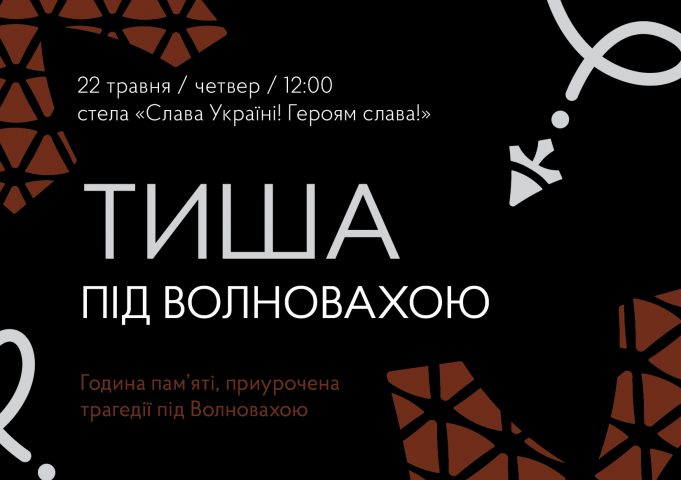 Тиша під Волновахою: у Нововолинську відбудеться година пам’яті та панахида Тиша-під-Волновахою:-у-Нововолинську-відбудеться-година-пам’яті-та-панахида