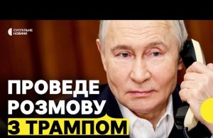 Про що можуть говорити Трамп і Путін | Чого очікувати від розмови (ВІДЕО) Про що можуть говорити Трамп і Путін | Чого очікувати від розмови (ВІДЕО)