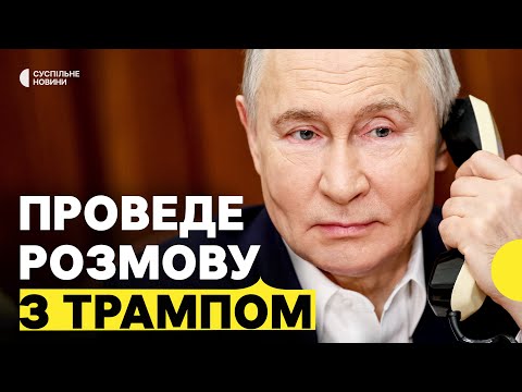 Про що можуть говорити Трамп і Путін | Чого очікувати від розмови (ВІДЕО) Про що можуть говорити Трамп і Путін | Чого очікувати від розмови (ВІДЕО)