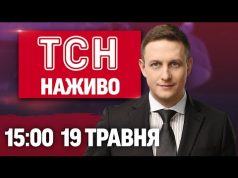 ТСН 15:00 НАЖИВО! НОВИНИ 19 ТРАВНЯ – ПОНЕДІЛОК (ВІДЕО) ТСН 15:00 НАЖИВО! НОВИНИ 19 ТРАВНЯ – ПОНЕДІЛОК (ВІДЕО)