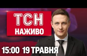 ТСН 15:00 НАЖИВО! НОВИНИ 19 ТРАВНЯ – ПОНЕДІЛОК (ВІДЕО) ТСН 15:00 НАЖИВО! НОВИНИ 19 ТРАВНЯ – ПОНЕДІЛОК (ВІДЕО)
