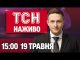 ТСН 15:00 НАЖИВО! НОВИНИ 19 ТРАВНЯ – ПОНЕДІЛОК (ВІДЕО) ТСН 15:00 НАЖИВО! НОВИНИ 19 ТРАВНЯ – ПОНЕДІЛОК (ВІДЕО)