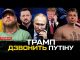 Що приготував Трамп для путіна | вибори в Румунії | Зеленський прогнув Венса | новий... Що приготував Трамп для путіна | вибори в Румунії | Зеленський прогнув Венса | новий...