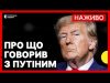 Про що домовились Трамп і Путін | Підсумки виборів в Польщі | 19 травня (ВІДЕО) Про що домовились Трамп і Путін | Підсумки виборів в Польщі | 19 травня (ВІДЕО)