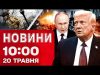 Новини 10:00 20 травня. Удар по маршрутці! ЩО в МЕМОРАНДУМІ від Путіна і Трампа? (ВІДЕО) Новини 10:00 20 травня. Удар по маршрутці! ЩО в МЕМОРАНДУМІ від Путіна і Трампа? (ВІДЕО)