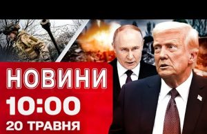 Новини 10:00 20 травня. Удар по маршрутці! ЩО в МЕМОРАНДУМІ від Путіна і Трампа? (ВІДЕО) Новини 10:00 20 травня. Удар по маршрутці! ЩО в МЕМОРАНДУМІ від Путіна і Трампа? (ВІДЕО)