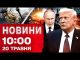 Новини 10:00 20 травня. Удар по маршрутці! ЩО в МЕМОРАНДУМІ від Путіна і Трампа? (ВІДЕО) Новини 10:00 20 травня. Удар по маршрутці! ЩО в МЕМОРАНДУМІ від Путіна і Трампа? (ВІДЕО)