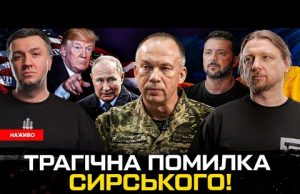 путін переміг Трампа | Трагічна помилка Сирського! | Ахмeтов і Порошенко підкуповують військових (ВІДЕО) путін переміг Трампа | Трагічна помилка Сирського! | Ахмeтов і Порошенко підкуповують військових (ВІДЕО)