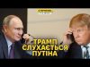 Путін принижує Трампа, а йому подобається. Провальні переговори і стратегія РФ (ВІДЕО) Путін принижує Трампа, а йому подобається. Провальні переговори і стратегія РФ (ВІДЕО)