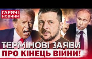 КІНЕЦЬ ВІЙНИ В УКРАЇНІ? ПРО ЩО НАСПРАВДІ ГОВОРИЛИ ТРАМП і ПУТІН?! (ВІДЕО) КІНЕЦЬ ВІЙНИ В УКРАЇНІ? ПРО ЩО НАСПРАВДІ ГОВОРИЛИ ТРАМП і ПУТІН?! (ВІДЕО)