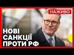 Британія запровадила нові санкції РФ | Рада ЄС затвердила 17-й пакет санкцій проти РФ |... Британія запровадила нові санкції РФ | Рада ЄС затвердила 17-й пакет санкцій проти РФ |...