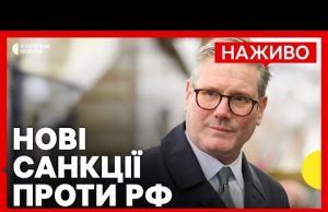 Британія запровадила нові санкції РФ | Рада ЄС затвердила 17-й пакет санкцій проти РФ |... Британія запровадила нові санкції РФ | Рада ЄС затвердила 17-й пакет санкцій проти РФ |...