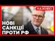 Британія запровадила нові санкції РФ | Рада ЄС затвердила 17-й пакет санкцій проти РФ |... Британія запровадила нові санкції РФ | Рада ЄС затвердила 17-й пакет санкцій проти РФ |...