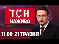 ТСН 11:00 НАЖИВО! РАНКОВІ НОВИНИ 21 ТРАВНЯ – СЕРЕДА (ВІДЕО) ТСН 11:00 НАЖИВО! РАНКОВІ НОВИНИ 21 ТРАВНЯ – СЕРЕДА (ВІДЕО)