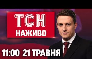 ТСН 11:00 НАЖИВО! РАНКОВІ НОВИНИ 21 ТРАВНЯ – СЕРЕДА (ВІДЕО) ТСН 11:00 НАЖИВО! РАНКОВІ НОВИНИ 21 ТРАВНЯ – СЕРЕДА (ВІДЕО)