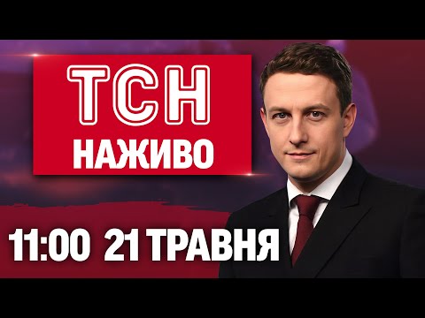 ТСН 11:00 НАЖИВО! РАНКОВІ НОВИНИ 21 ТРАВНЯ – СЕРЕДА (ВІДЕО) ТСН 11:00 НАЖИВО! РАНКОВІ НОВИНИ 21 ТРАВНЯ – СЕРЕДА (ВІДЕО)