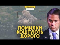 Удар по полігону на Сумщині. Рубіо визнає, що росія не йде до миру (ВІДЕО) Удар по полігону на Сумщині. Рубіо визнає, що росія не йде до миру (ВІДЕО)