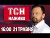Новини ТСН НАЖИВО 16:00 21 травня. ПОЖЕЖА на ТЕЦ! ВБИВСТВО ПОРНОВА! ТИСЯЧІ ВТІКАЧІВ з УКРАЇНИ... Новини ТСН НАЖИВО 16:00 21 травня. ПОЖЕЖА на ТЕЦ! ВБИВСТВО ПОРНОВА! ТИСЯЧІ ВТІКАЧІВ з УКРАЇНИ...