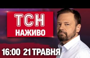 Новини ТСН НАЖИВО 16:00 21 травня. ПОЖЕЖА на ТЕЦ! ВБИВСТВО ПОРНОВА! ТИСЯЧІ ВТІКАЧІВ з УКРАЇНИ... Новини ТСН НАЖИВО 16:00 21 травня. ПОЖЕЖА на ТЕЦ! ВБИВСТВО ПОРНОВА! ТИСЯЧІ ВТІКАЧІВ з УКРАЇНИ...