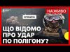 Армія РФ вдарила по полігону ЗСУ на Сумщині | В Іспанії вбили експосадовця Портнова |... Армія РФ вдарила по полігону ЗСУ на Сумщині | В Іспанії вбили експосадовця Портнова |...