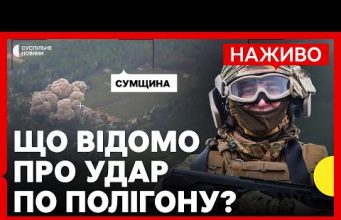 Армія РФ вдарила по полігону ЗСУ на Сумщині | В Іспанії вбили експосадовця Портнова |... Армія РФ вдарила по полігону ЗСУ на Сумщині | В Іспанії вбили експосадовця Портнова |...