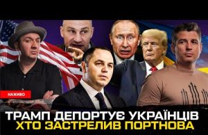 Хто застрелив Портнова | Трамп депортує українців | Мовне голодування | Кличко проти ЗСУ |Супер... Хто застрелив Портнова | Трамп депортує українців | Мовне голодування | Кличко проти ЗСУ |Супер...