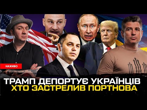 Хто застрелив Портнова | Трамп депортує українців | Мовне голодування | Кличко проти ЗСУ |Супер... Хто застрелив Портнова | Трамп депортує українців | Мовне голодування | Кличко проти ЗСУ |Супер...