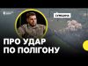 Влучання по полігону на Сумщині | Бунятов про деталі удару по стрільбищу (ВІДЕО) Влучання по полігону на Сумщині | Бунятов про деталі удару по стрільбищу (ВІДЕО)