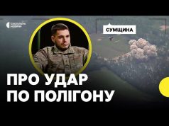 Влучання по полігону на Сумщині | Бунятов про деталі удару по стрільбищу (ВІДЕО) Влучання по полігону на Сумщині | Бунятов про деталі удару по стрільбищу (ВІДЕО)