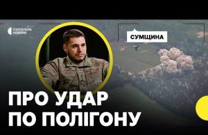 Влучання по полігону на Сумщині | Бунятов про деталі удару по стрільбищу (ВІДЕО) Влучання по полігону на Сумщині | Бунятов про деталі удару по стрільбищу (ВІДЕО)