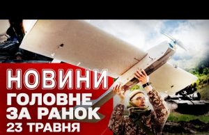 ВИПУСК НОВИН за ранок 23 травня! ПОДІЇ, ЯКІ ВИ ПРОСПАЛИ! Путін співає про буферну зону,... ВИПУСК НОВИН за ранок 23 травня! ПОДІЇ, ЯКІ ВИ ПРОСПАЛИ! Путін співає про буферну зону,...